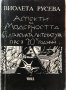 Аспекти На Модерността В Българската Литература През 20те Години - Виолета Русева, снимка 1 - Специализирана литература - 40131303