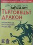 Търговецът Дракон: Древният код на успешните продажби, снимка 1 - Художествена литература - 35250280