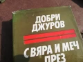 ДОБРИ ДЖУРОВ 2905251643, снимка 2