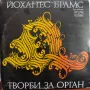 Грамофонни плочи - Йоханес Брамс ВКА 10559, снимка 4