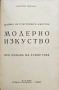 История на пластичните изкуства. Томъ 1-12 Николай Райновъ /1931-1939/, снимка 10