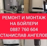 МОНТАЖ И РЕМОНТ НА БОЙЛЕРИ ЯМБОЛ И ОКОЛНИТЕ СЕЛА , снимка 3