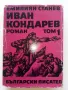 Иван Кондарев  том 1 и 2 - Емилиан Станев - 1971г., снимка 2