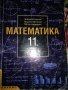 Математика 11 клас -Чавдар Лозанов и колектив, снимка 1 - Учебници, учебни тетрадки - 43931886