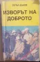 Изворът на доброто - Петър Дънов , снимка 1
