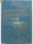 Българско-Английски речник  Том 1 и 2 - 1988 г., снимка 6