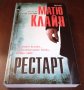 Книги Трилъри: Матю Клайн - Рестарт