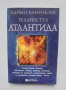 Книга Реалността Атлантида - Хайнц Камински 1998 г.