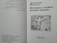 Вятърът, с който нощем шептя... Димитър Йовков. Поезия 2012 г., снимка 2