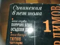 ДИМИТЪР ДИМОВ 1-КНИГА 3009241704, снимка 5