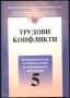 книга Трудови конфликти от Нейков Димитров Ашминова Банова, снимка 1