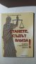 Станете, Съдът влиза! Съдебни и криминални разкази. Борислав Йотов, снимка 1 - Други - 32228778