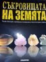 "Съкровищата на Земята" - списания, снимка 2