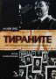 Книга Тираните - Клайв Фос 2007 г.