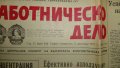 Продавам антикварни вестници и списания от преди 1944 година и от периода на социализма, снимка 17