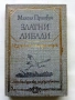 Златни ливади - Михаил Пришвин - 1979г., снимка 1