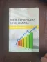 Международна икономика - Стефан Ф. Стефанов , снимка 1