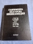 Съвременна българска енциклопедия том 4а, снимка 1