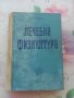 Лечебна физкултура, снимка 1 - Специализирана литература - 32532940