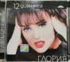 Глория - 12 диаманта(2000), снимка 1