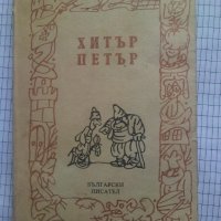 Хитър Петър - Величко Вълчев, снимка 1 - Българска литература - 43674633