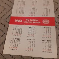 Календарче Спорт Тото 1984, снимка 2 - Колекции - 27913817