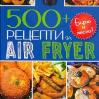 500+ рецепти за Air Fryer + книга ПОДАРЪК, снимка 1 - Специализирана литература - 43643919