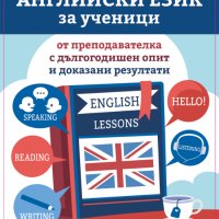 Уроци по английски език за ученици, снимка 1 - Уроци по чужди езици - 43296366