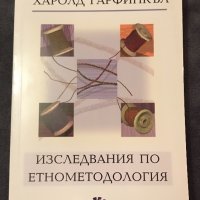 Изследвания По Етнометодология - Харолд Гарфинкъл, снимка 1 - Други - 32752200