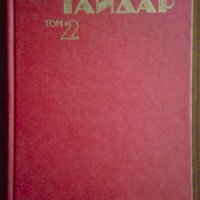 Съчинения в четири тома. Том 1 и 2 - Аркадий Гайдар, снимка 4 - Други - 32984431