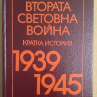 Втората Световна война Кратка история 1939-1945 П.А.Жилин, снимка 1 - Художествена литература - 43472299