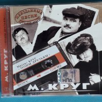 Михаил Круг – 2005 - Моим друзьям. Неизданные Песни(Chanson), снимка 1 - CD дискове - 43959666