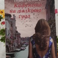 📚 Кафенето на Малкото Чудо - Никола Баро, снимка 1 - Художествена литература - 43823683