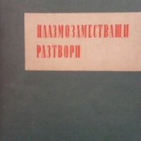 Плазмозаместващи разтвори И. Р. Петров, снимка 1 - Специализирана литература - 27415144