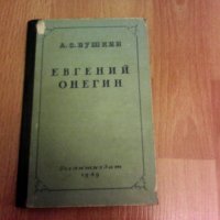 ЕВГЕНИЙ ОНЕГИН 1948, снимка 1 - Художествена литература - 28790235