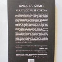 Книга Малтийският сокол - Дашиъл Хамет 2014 г., снимка 2 - Художествена литература - 32780043