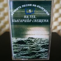 Вечните песни на България - На теб, Българийо свещена 1, снимка 1 - Аудио касети - 29049519