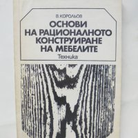 Книга Основи на рационалното конструиране на мебелите - Василий Корольов 1976 г., снимка 1 - Специализирана литература - 43681325
