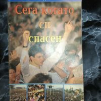 Сега когато си спасен - Рейнхард Боннке, снимка 1 - Художествена литература - 27460945