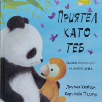 Приятел като теб Джулия Хюбъри, Карълайн Педлър, снимка 1 - Детски книжки - 42988631