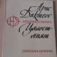 Арис Диктеос - Цялостният, снимка 1 - Художествена литература - 28111344