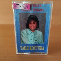 Таня Костова - За душата песен трябва, снимка 1 - Аудио касети - 27061225