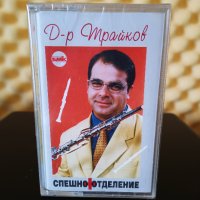 Д-р Трайков - Спешно отделение, снимка 1 - Аудио касети - 37793831