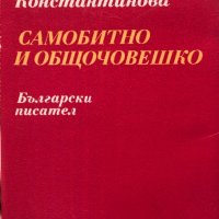 Самобитно И Общочовешко - Елка Константинова, снимка 1 - Специализирана литература - 42955289