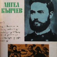 Ангел Кънчев Георги Данчев, снимка 1 - Художествена литература - 32985891