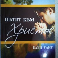 Книга - ,, Пътят към Христос" -Елън Уайт, снимка 1 - Художествена литература - 43972010