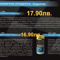  BARDAHL-ДОБАВКИ и автомобилна химия, снимка 13 - Части - 31950901