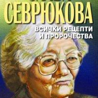 Слава Севрюкова: Всички рецепти и пророчества, снимка 1 - Други - 37982237