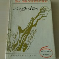 Владислав Броневски - Лирика, снимка 1 - Художествена литература - 28094554