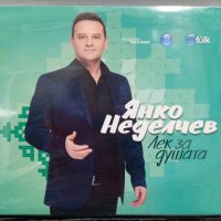 Янко Неделчев - Лек за душата, снимка 1 - CD дискове - 40687632